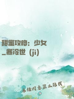 甜蜜攻略：少女別臉紅