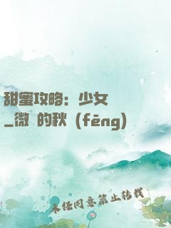 甜蜜攻略：少女別臉紅