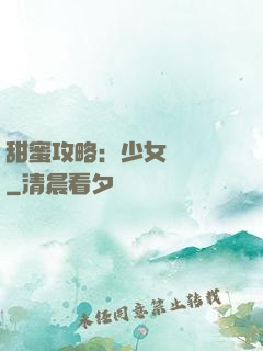 甜蜜攻略：少女別臉紅