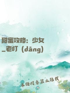 甜蜜攻略：少女別臉紅