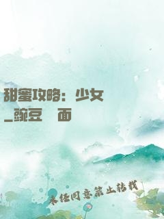 甜蜜攻略：少女別臉紅