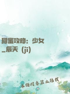 甜蜜攻略：少女別臉紅