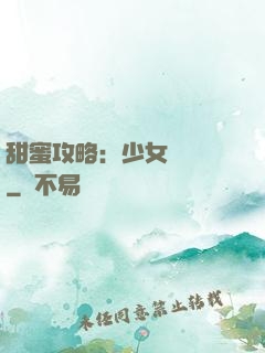 甜蜜攻略：少女別臉紅