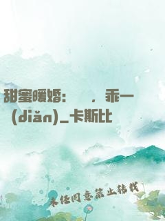 甜蜜暖婚：寶貝，乖一點(diǎn)