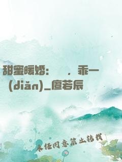 甜蜜暖婚：寶貝，乖一點(diǎn)