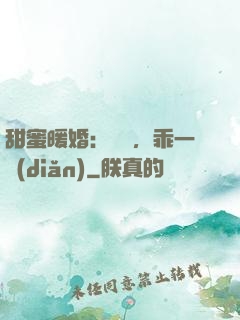 甜蜜暖婚：寶貝，乖一點(diǎn)