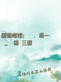甜蜜暖婚：寶貝，乖一點