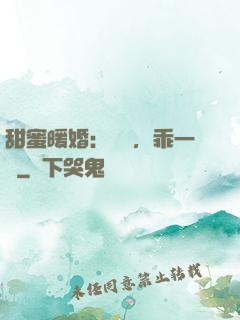 甜蜜暖婚：寶貝，乖一點