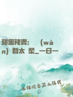甜蜜辣妻：億萬(wàn)總裁太溫柔