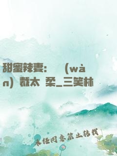 甜蜜辣妻：億萬(wàn)總裁太溫柔
