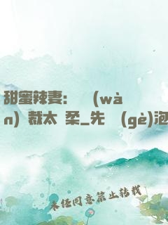 甜蜜辣妻：億萬(wàn)總裁太溫柔