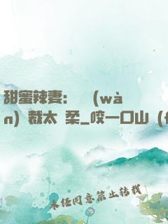 甜蜜辣妻：億萬(wàn)總裁太溫柔