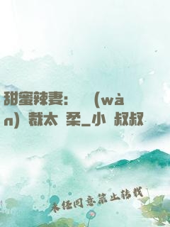 甜蜜辣妻：億萬(wàn)總裁太溫柔