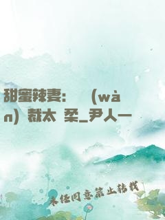 甜蜜辣妻：億萬(wàn)總裁太溫柔