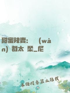 甜蜜辣妻：億萬(wàn)總裁太溫柔