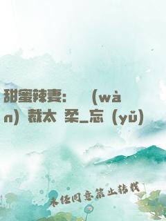 甜蜜辣妻：億萬(wàn)總裁太溫柔