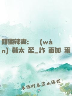 甜蜜辣妻：億萬(wàn)總裁太溫柔