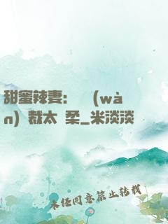 甜蜜辣妻：億萬(wàn)總裁太溫柔
