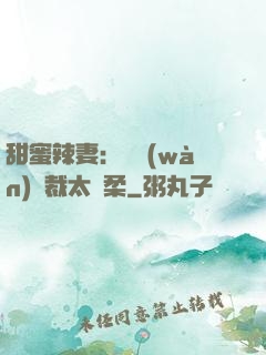 甜蜜辣妻：億萬(wàn)總裁太溫柔