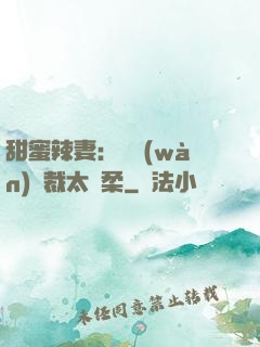 甜蜜辣妻：億萬(wàn)總裁太溫柔