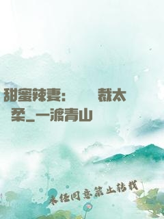 甜蜜辣妻：億萬總裁太溫柔