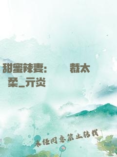 甜蜜辣妻：億萬總裁太溫柔