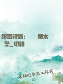 甜蜜辣妻：億萬總裁太溫柔