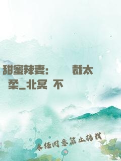 甜蜜辣妻：億萬總裁太溫柔