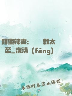 甜蜜辣妻：億萬總裁太溫柔