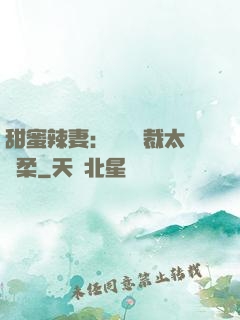 甜蜜辣妻：億萬總裁太溫柔