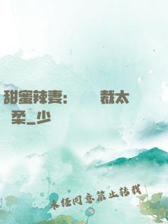 甜蜜辣妻：億萬總裁太溫柔