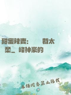 甜蜜辣妻：億萬總裁太溫柔