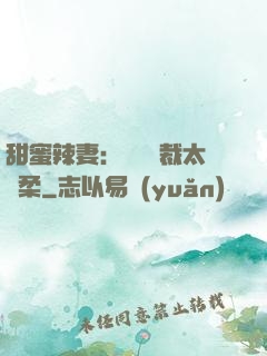 甜蜜辣妻：億萬總裁太溫柔
