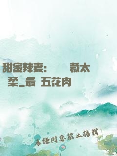 甜蜜辣妻：億萬總裁太溫柔