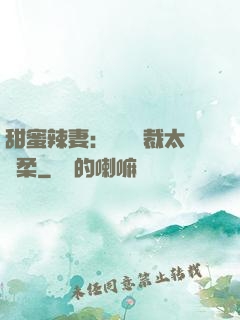 甜蜜辣妻：億萬總裁太溫柔