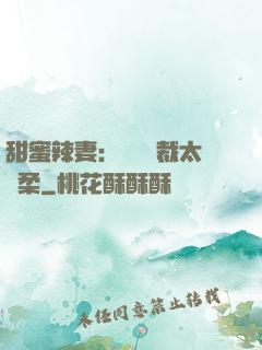 甜蜜辣妻：億萬總裁太溫柔