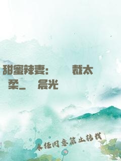甜蜜辣妻：億萬總裁太溫柔