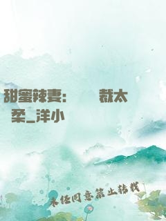 甜蜜辣妻：億萬總裁太溫柔