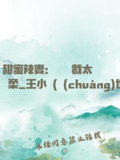 甜蜜辣妻：億萬總裁太溫柔