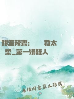 甜蜜辣妻：億萬總裁太溫柔