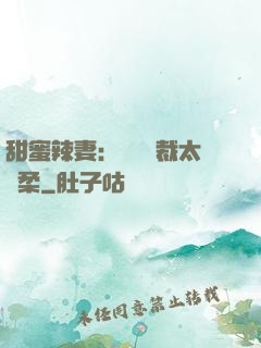 甜蜜辣妻：億萬總裁太溫柔
