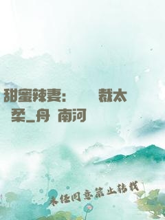 甜蜜辣妻：億萬總裁太溫柔
