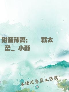 甜蜜辣妻：億萬總裁太溫柔