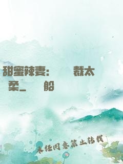 甜蜜辣妻：億萬總裁太溫柔