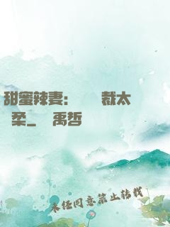 甜蜜辣妻：億萬總裁太溫柔