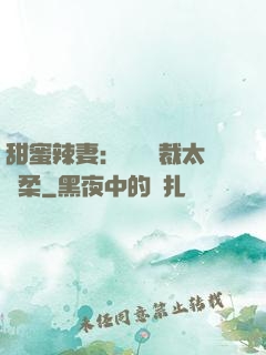 甜蜜辣妻：億萬總裁太溫柔