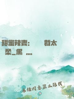 甜蜜辣妻：億萬總裁太溫柔