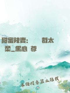 甜蜜辣妻：億萬總裁太溫柔