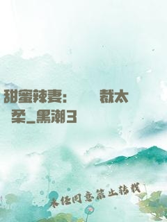 甜蜜辣妻：億萬總裁太溫柔
