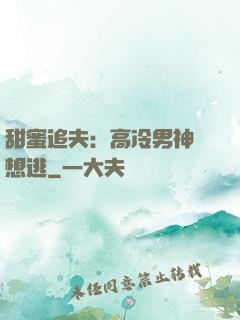 甜蜜追夫：高冷男神別想逃